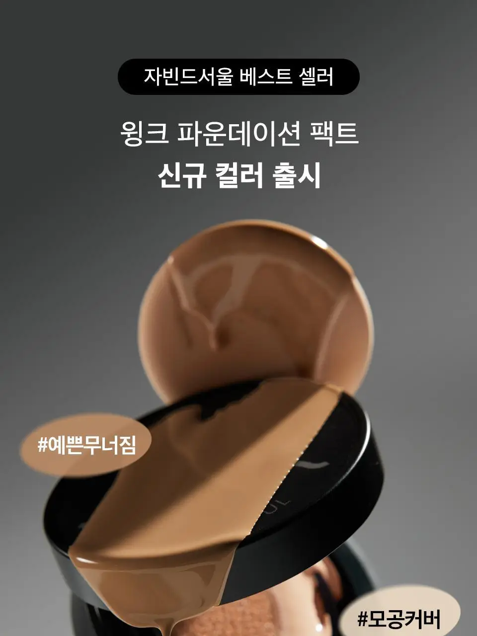 [단독기획] 자빈드서울 윙크 파운데이션 팩트 15g [리필기획] 상세페이지 2